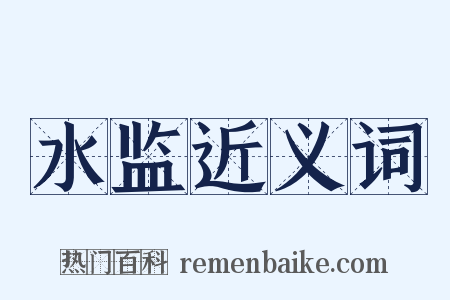 水监近义词是什么意思的图片